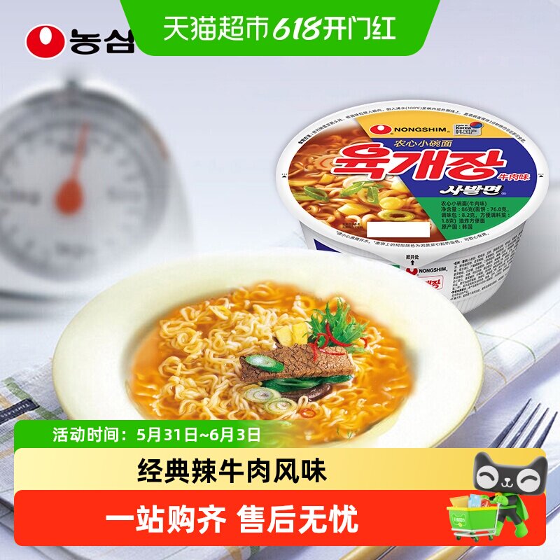 农心韩国进口小碗面辣牛肉辛拉面速食夜宵泡面免煮拉面方便面86g