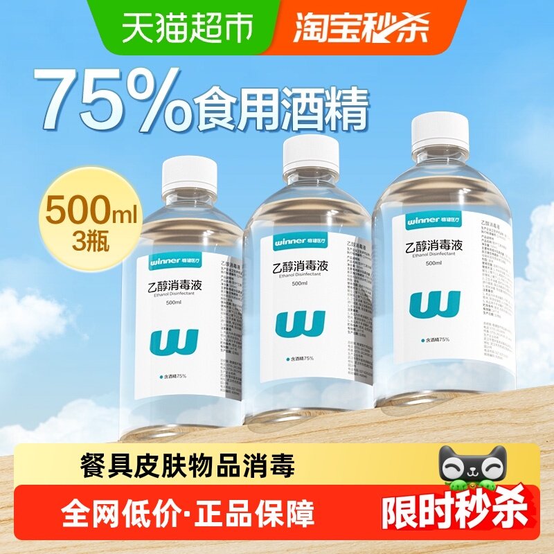稳健75%食用级酒精喷雾乙醇消毒液餐具皮肤物品消毒杀菌