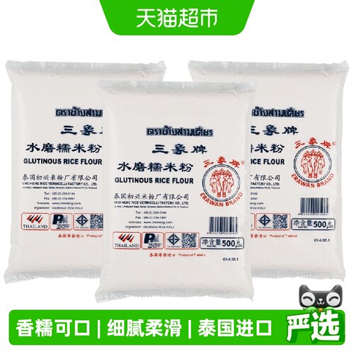 泰国三象水磨糯米粉500g*3包
