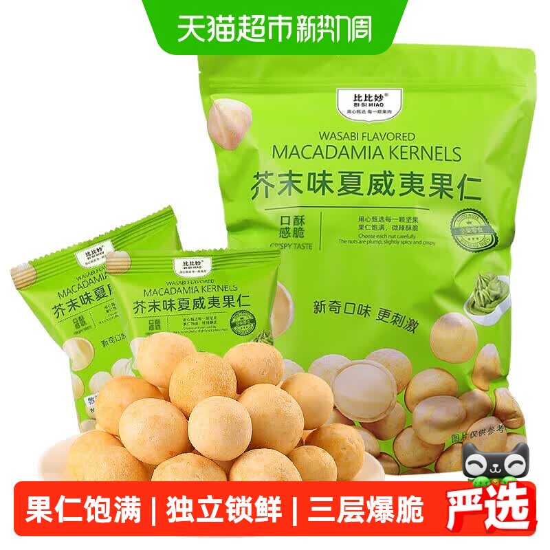 比比妙芥末味脆皮夏威夷果仁便携