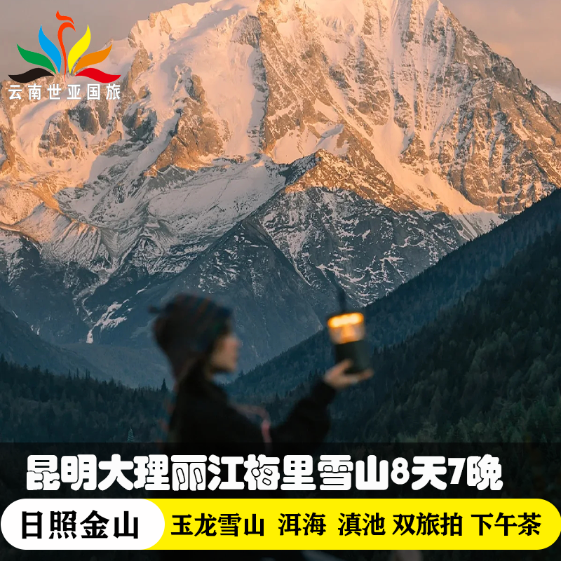 暑期云南旅游昆明大理丽江香格里拉8天7晚纯玩日照金山双旅拍洱海