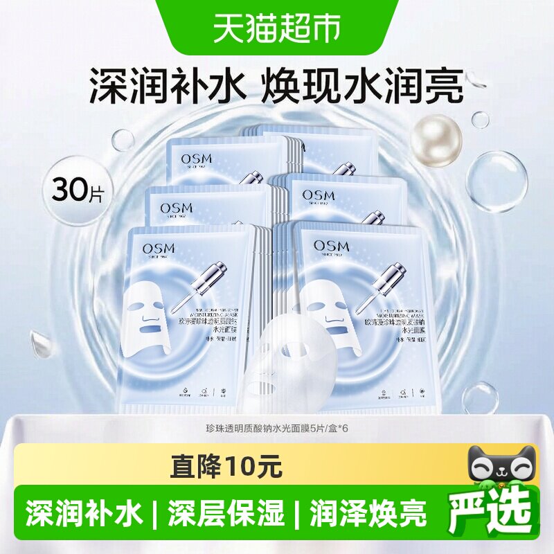OSM/欧诗漫透明质酸钠水光补水面膜保湿护肤化妆品女
