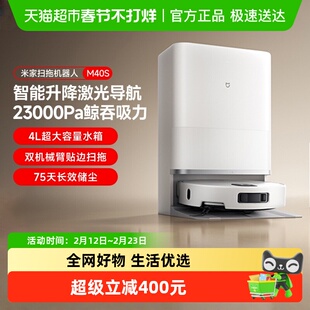 小米米家扫拖一体机器人M40S水箱版大吸力毛发防缠绕激光导航