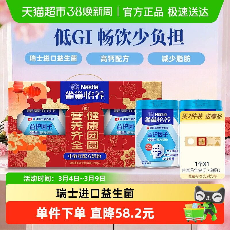 【下拉领优惠】雀巢中老年高钙益生菌奶粉850g*2罐礼盒送礼