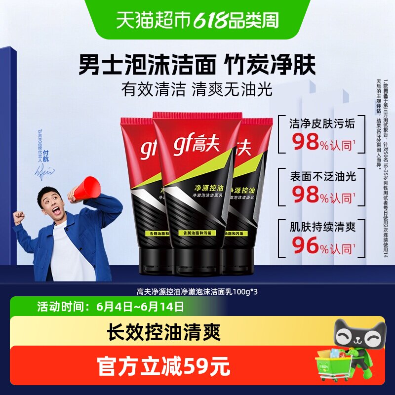 高夫男士控油洁面乳100g*3支 20.5元 - 86线报