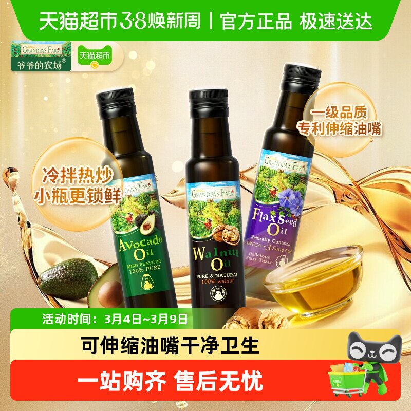 爷爷的农场核桃油宝宝辅食用油亚麻籽油牛油果油儿童油组合装