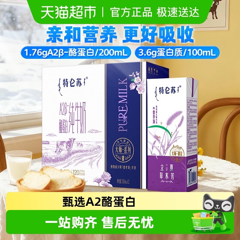 【直播推荐】特仑苏A2β-酪蛋白纯牛奶200ml×12包