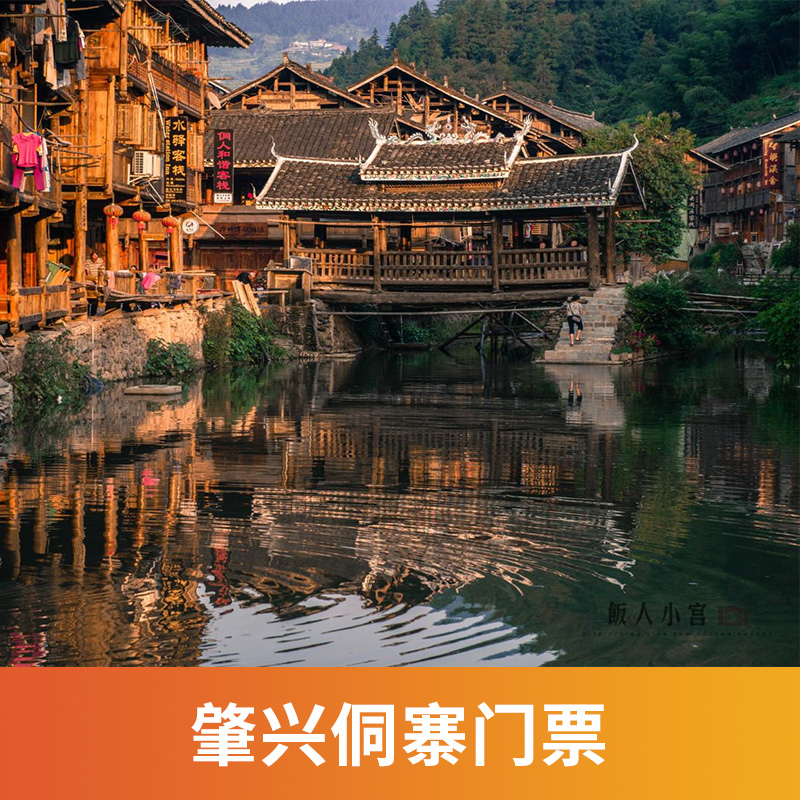 [肇兴侗寨-大门票+往返观光车]肇兴侗寨 大门票+往返观光车