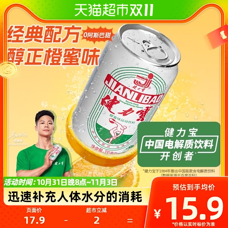 健力宝国潮经典罐橙蜜味运动碳酸饮料330ml×6罐含优质蜂蜜高性价比高么？