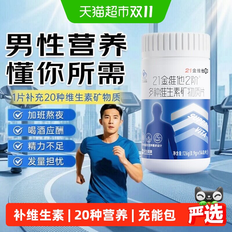 21金维他男性多种复合维生素矿物质维生素b族CVd锌硒钙烟酰胺叶