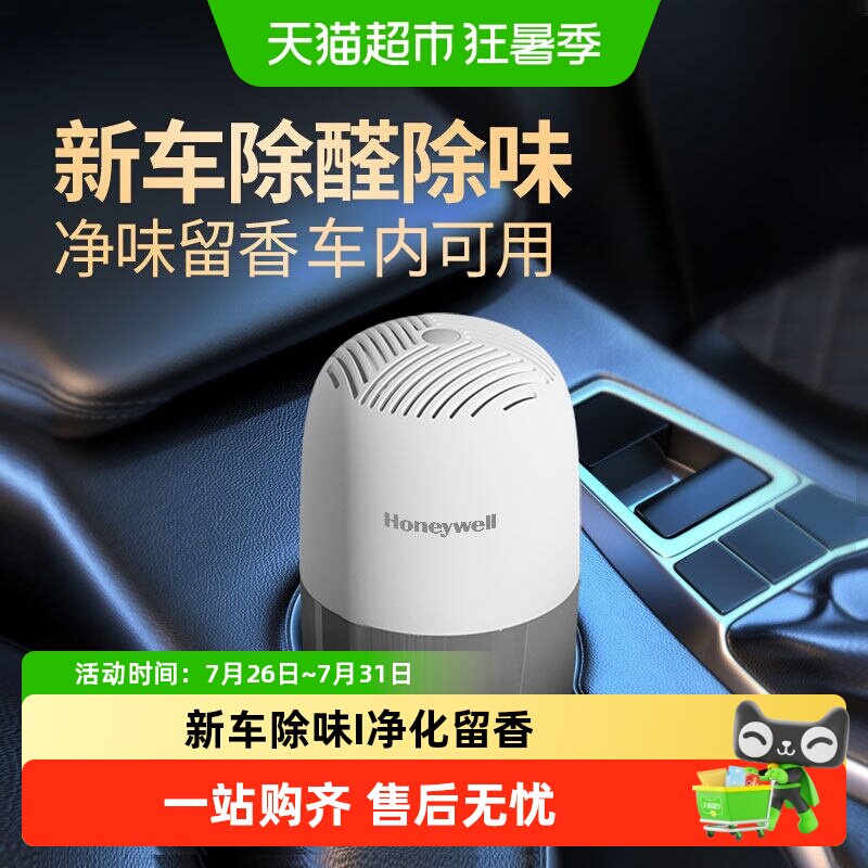 霍尼韦尔车载香薰车内除甲醛空气净化器新车去甲醛除异味专用