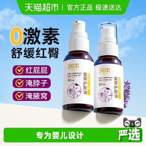 润本婴儿紫草护肤油护臀