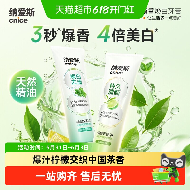 纳爱斯留香焕白牙膏玉龙茶香家庭天然柠檬精油特调香氛高纯小苏打