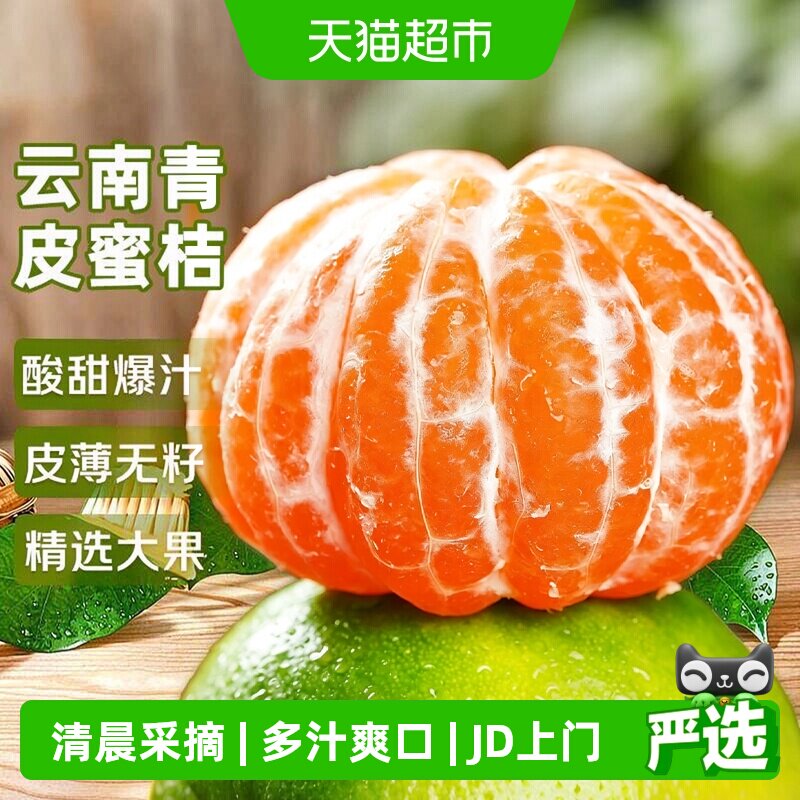 京运达云南青皮蜜桔