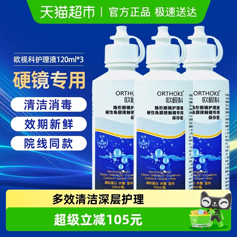 欧视科护理液120ml*3硬性ok镜rgp隐形眼镜角膜塑形性镜清洁护理液