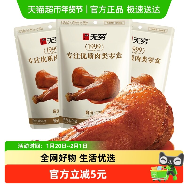 无穷酱卤鸭翅根90g*3袋 鸭小腿微辣卤味熟食办公休闲零食网红小吃,零食/坚果/特产,鸭肉零食,淘宝优惠券,粉丝福利购,淘宝优惠卷