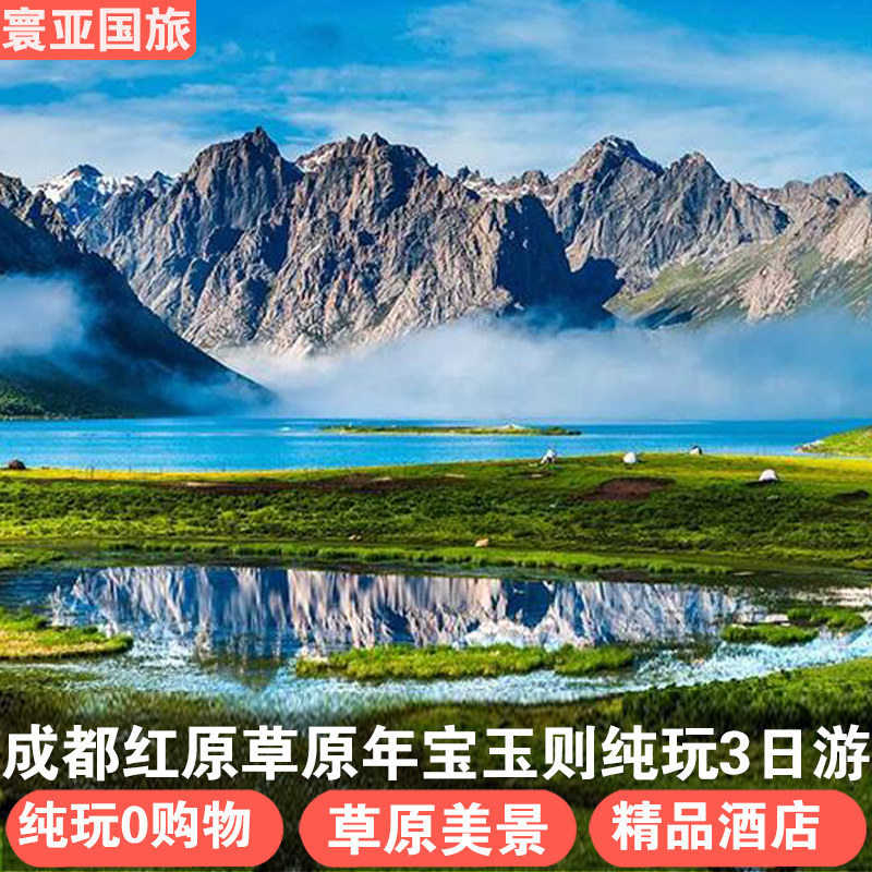 川西旅游成都到莲宝叶则2-8人各莫寺莲宝叶则郎依寺纯玩跟团3日游