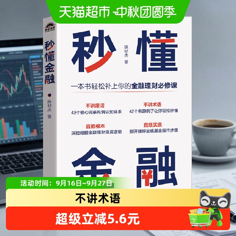 秒懂金融 陈材杰 金融理财课 不讲废话 43个核心词条构筑认知体系