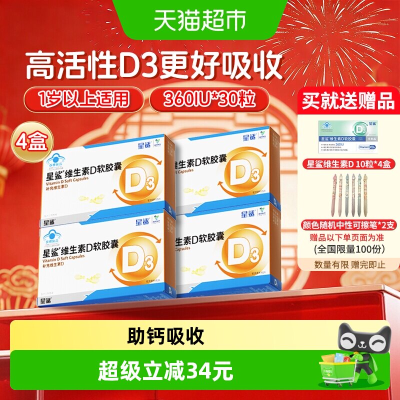 星鲨维生素D3软胶囊促进钙吸收图片