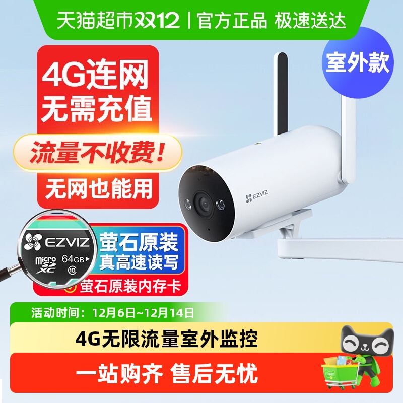 萤石H54G免费流量监控摄像头