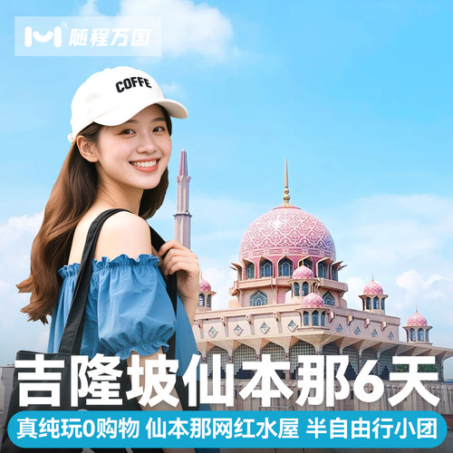 纯玩9人小团·马来西亚旅游吉隆坡仙本那6天半自由旅行跟团游报团