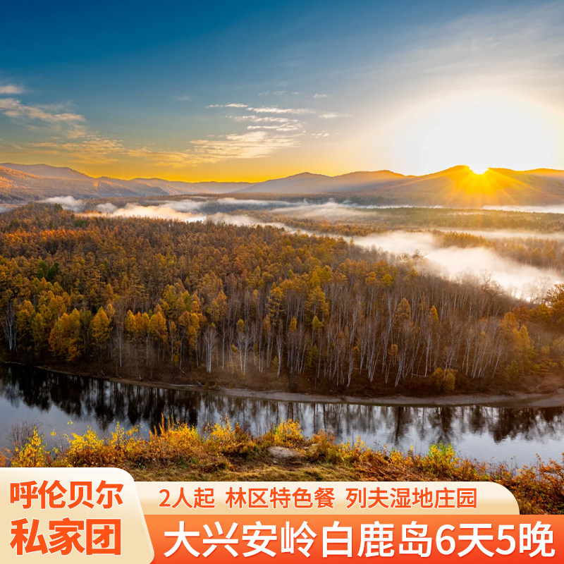大兴安岭·草原金秋·白鹿枕河·卡线追云呼伦贝尔6天5晚私家团图片