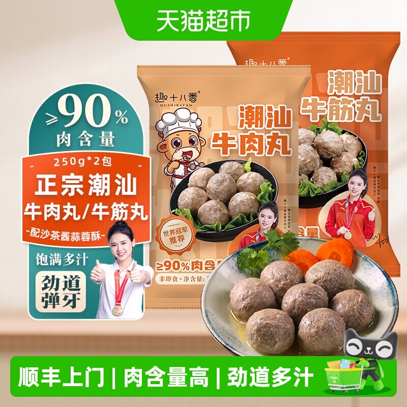顺丰上门趣十八番正宗潮汕牛肉丸手打牛筋丸牛丸火锅食材烧烤丸子