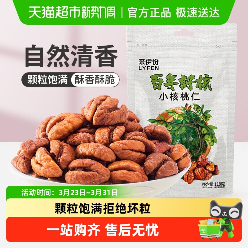 来伊份山核桃仁118g临安特产小核桃仁坚果零食独立包装