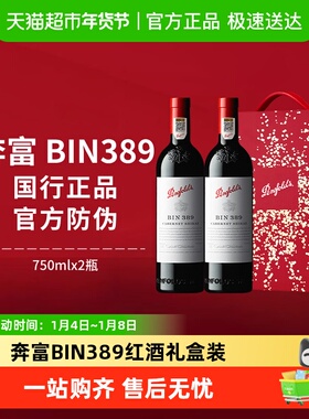 【国行】奔富BIN389红酒礼盒装澳洲进口赤霞珠干红葡萄酒年货送礼