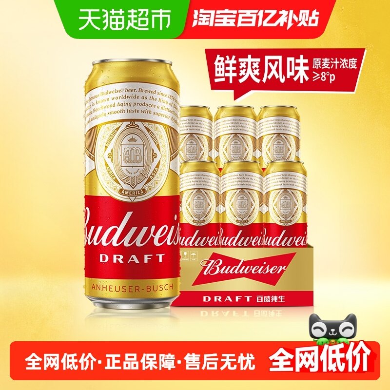 Budweiser/百威纯生啤酒500ml*6听经典铝罐易拉罐拉格8度浓郁麦香