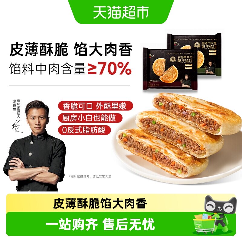 锋味派安格斯牛肉酥皮馅饼黑猪肉煎饼手抓饼营养儿童早餐半成品