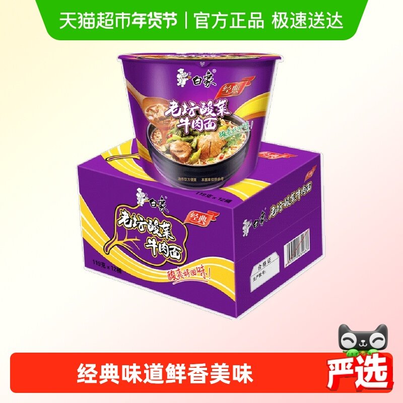 白象经典桶经典老坛酸菜牛肉面116g*12桶桶装泡面方便面整箱装,粮油调味/速食/干货/烘焙,冲泡方便面/拉面/面皮,淘宝优惠券,粉丝福利购,淘宝优惠卷