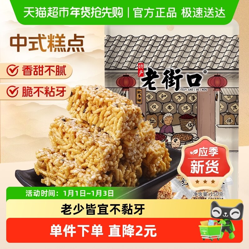 老街口红糖米酥150g休闲零食小吃糕点黑糖食品传统米花酥糖办公室