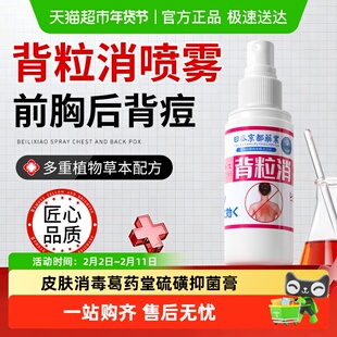 背粒消喷雾后背痘痘去除身体背上背后长痘痘祛痘前胸口背部毛囊炎