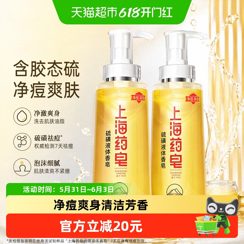 上海药皂硫磺净痘液体香皂500g*2瓶清新爽肤硫磺清洁皂中华老字号