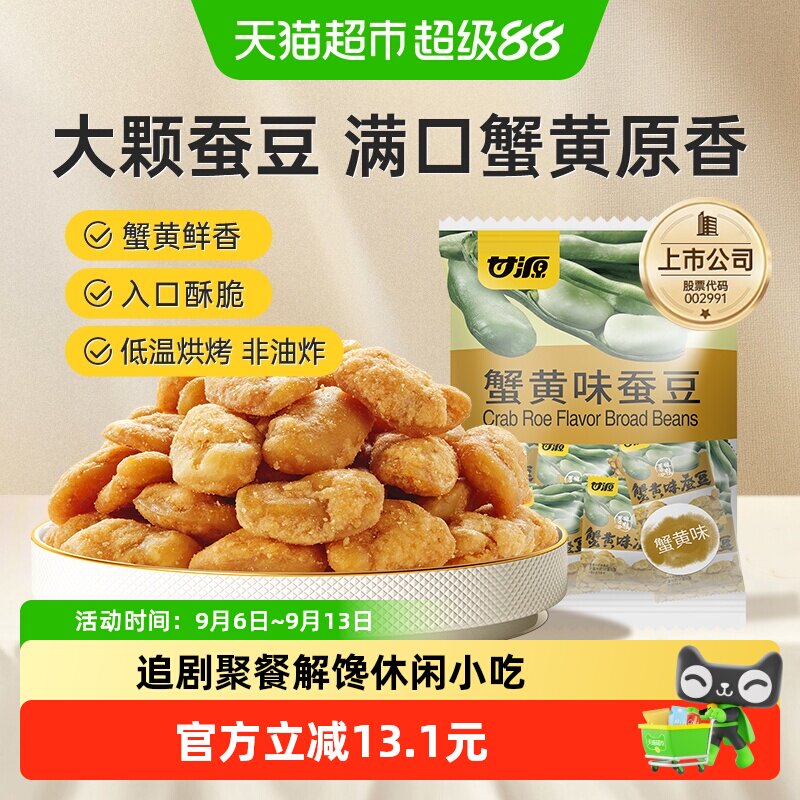 甘源蟹黄味蚕豆即食豆怀旧零食下午茶糕点追剧聚餐解馋休闲小吃