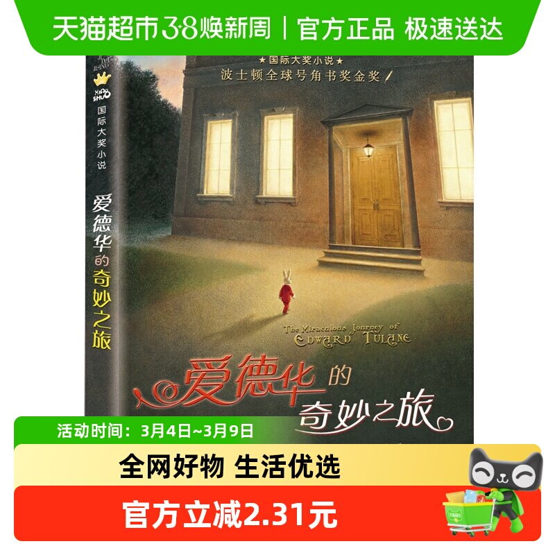 爱德华的奇妙之旅正版儿童读物故事书小学生课外阅读书籍新华书店 - 天猫超市出品