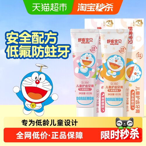 舒客宝贝儿童牙膏低氟防蛀