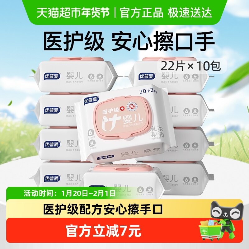 优普爱婴儿湿巾手口医护级便携消毒认证不含酒精加厚22抽*10包,洗护清洁剂/卫生巾/纸/香薰,常规湿巾,淘宝优惠券,粉丝福利购,淘宝优惠卷