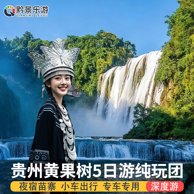 贵州5天私家团黄果树荔波西江青岩