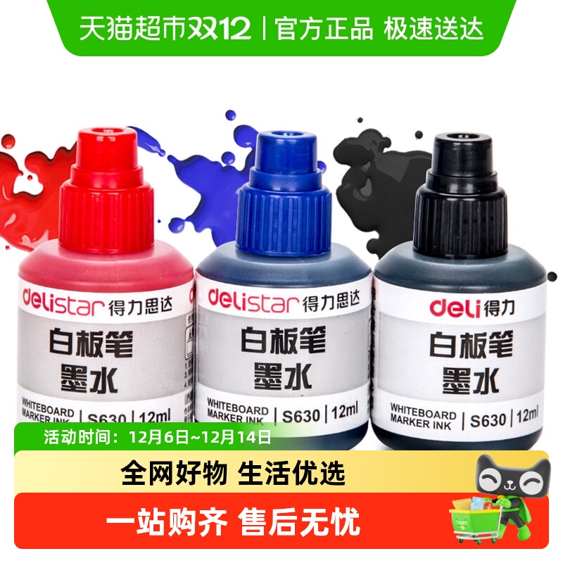 s630白板笔墨水得力瓶装