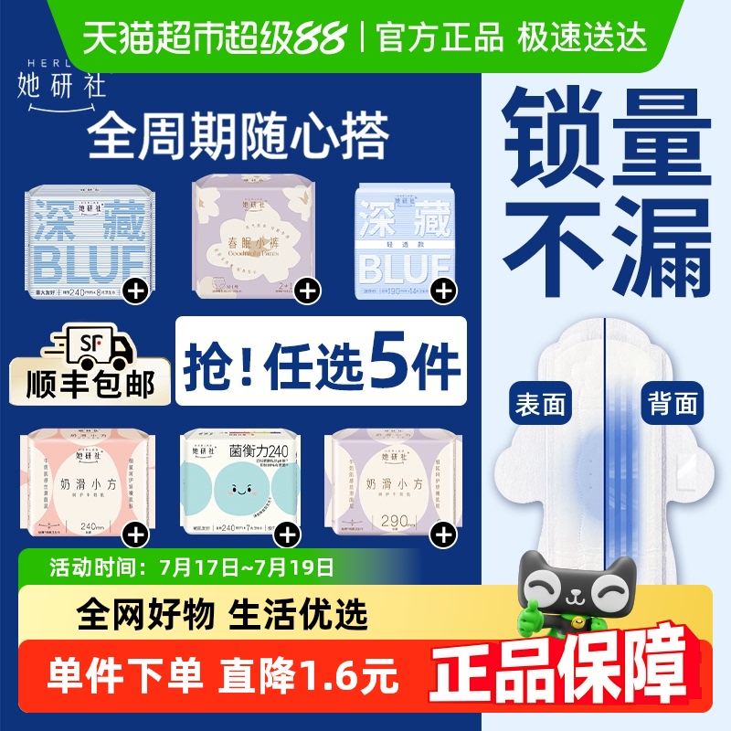 任选5件6折她研社卫生巾随心配