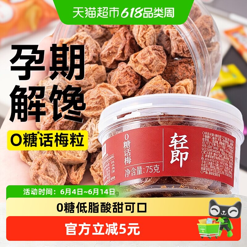 无糖添加话梅干0糖咸酸梅子75g青梅肉即食泡水开胃孕妇孕期零食品