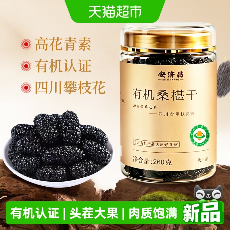 特级有机黑桑椹干260g大粒无沙头茬新采开罐即食可溯源泡酒安济昌 - 实物图