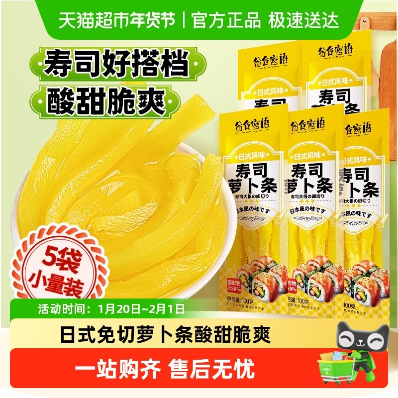 谷食密语寿司萝卜条日韩海苔紫菜包饭日式酸甜萝卜酸甜脆爽,粮油调味/速食/干货/烘焙,寿司料理/料理调料,淘宝优惠券,粉丝福利购,淘宝优惠卷