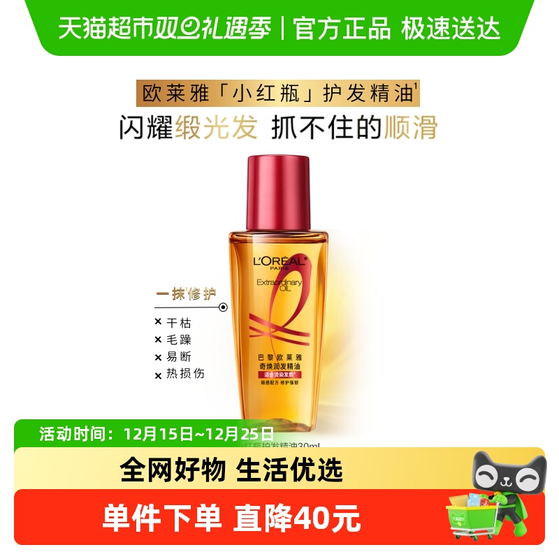 欧莱雅护发精油小红瓶发油改善修护干枯发柔顺顺滑烫染受损