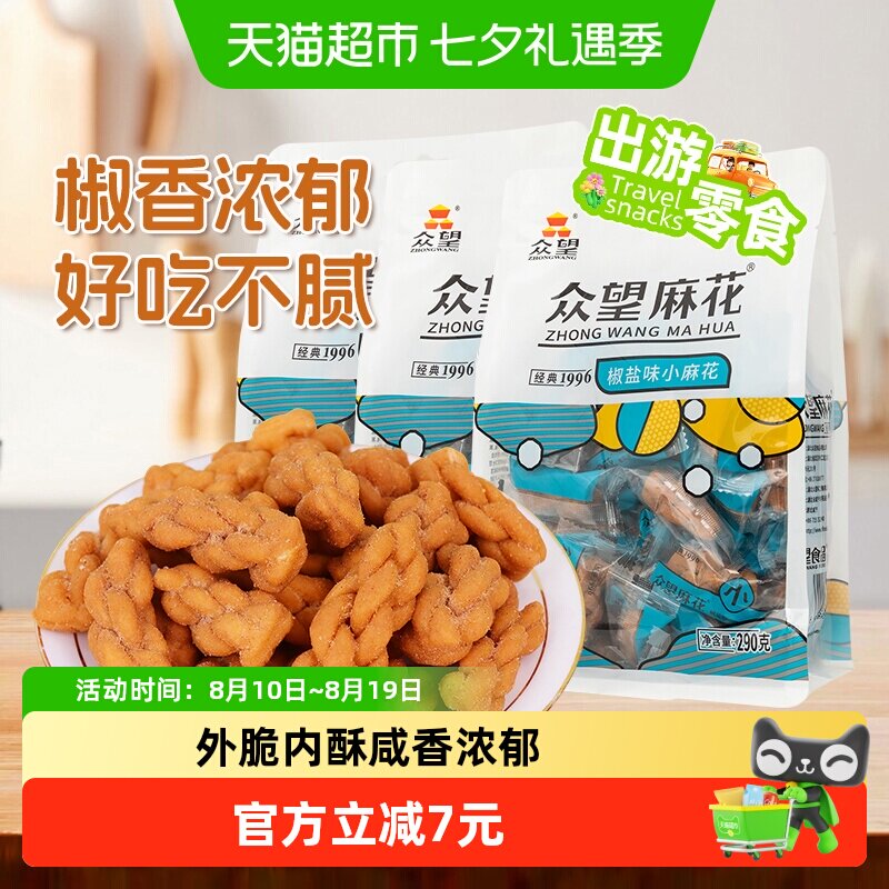 众望椒盐味小麻花290g*3袋中式糕点休闲零食下午茶解馋小零食