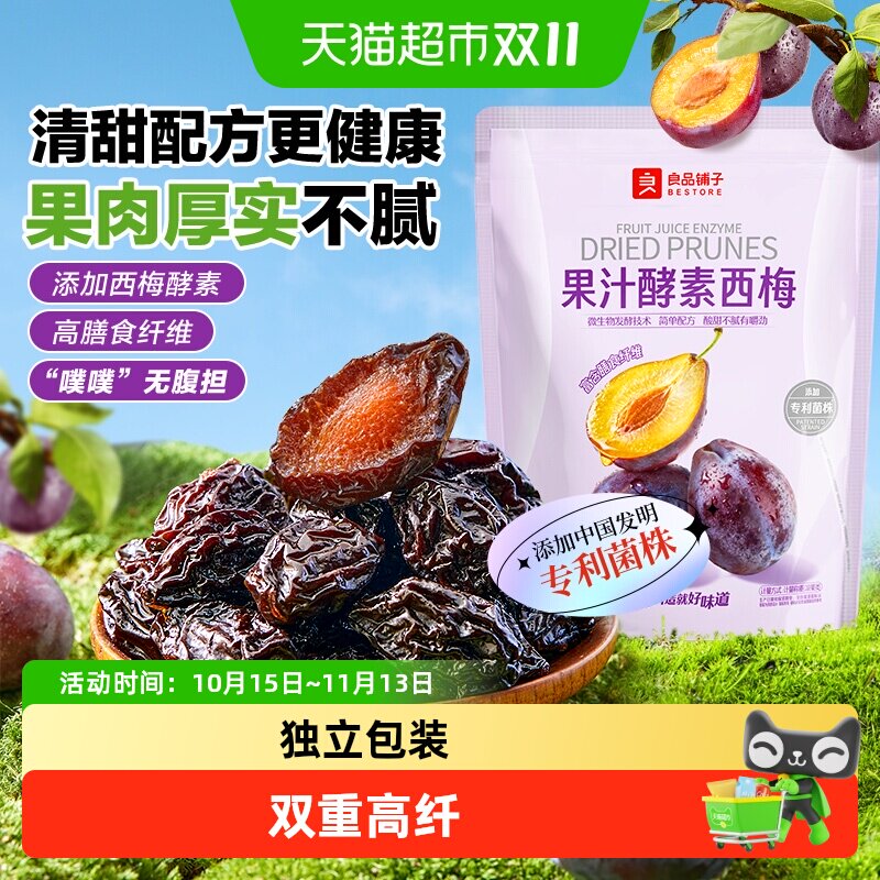良品铺子果汁酵素西梅酸甜孕妇梅子果脯干蜜饯健康零食休闲零食