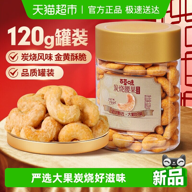 百草味蟹黄味炭烧腰果小罐装腰果仁每日坚果休闲零食年货干果炒货