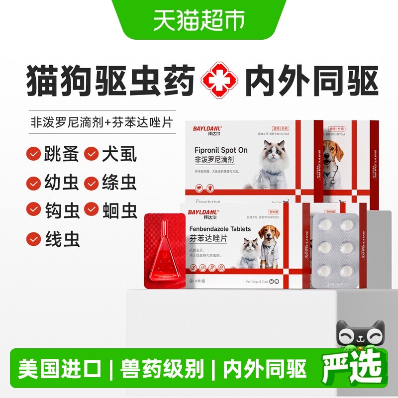 拜达尔狗狗猫咪驱虫药体内外一体非泼罗尼滴剂宠物跳蚤虱子外驱药 - 实物图